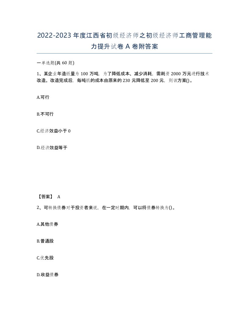 2022-2023年度江西省初级经济师之初级经济师工商管理能力提升试卷A卷附答案