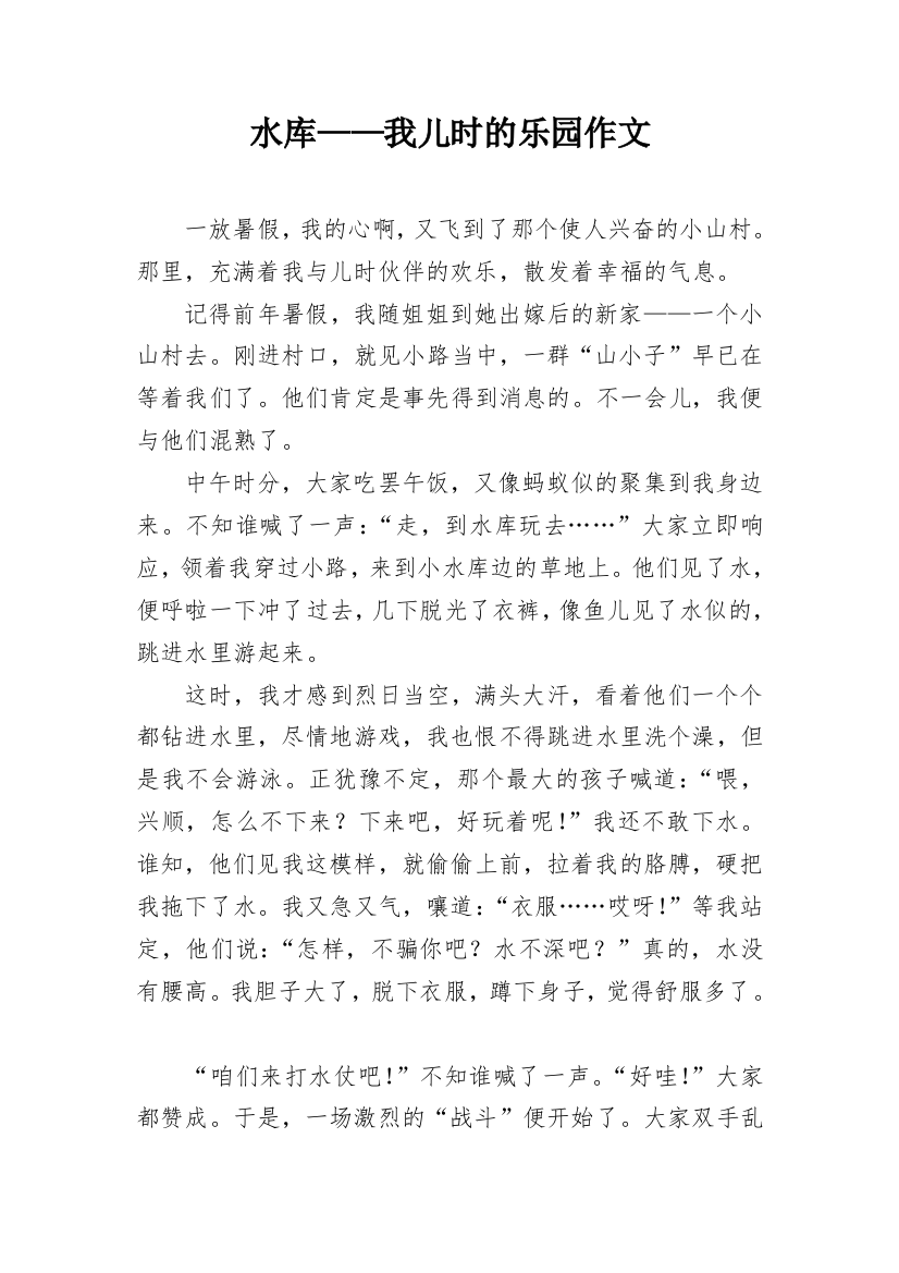 水库——我儿时的乐园作文