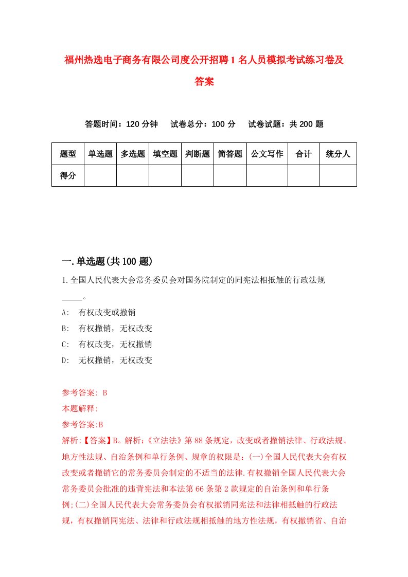 福州热选电子商务有限公司度公开招聘1名人员模拟考试练习卷及答案0