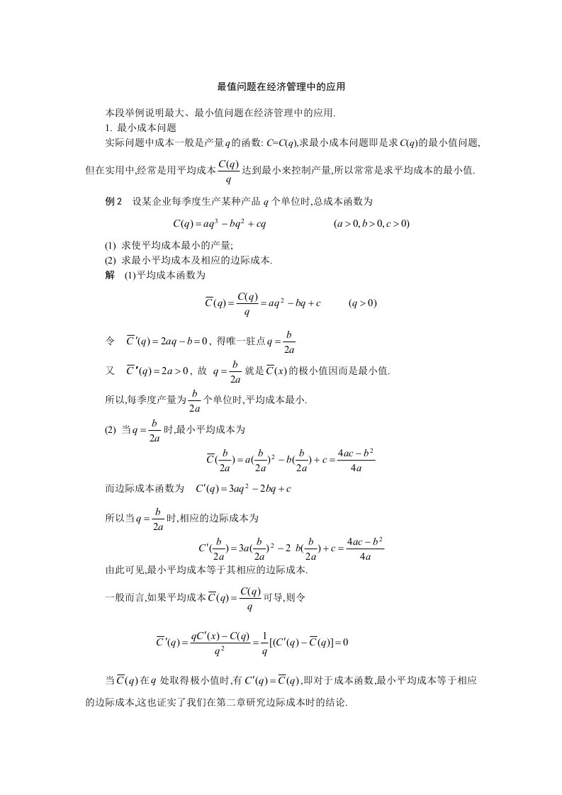 值问题在经济管理中的应用经济数学建模课件西安交通大学,戴雪峰