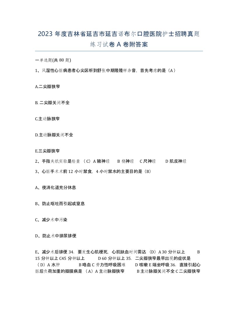 2023年度吉林省延吉市延吉诺布尔口腔医院护士招聘真题练习试卷A卷附答案