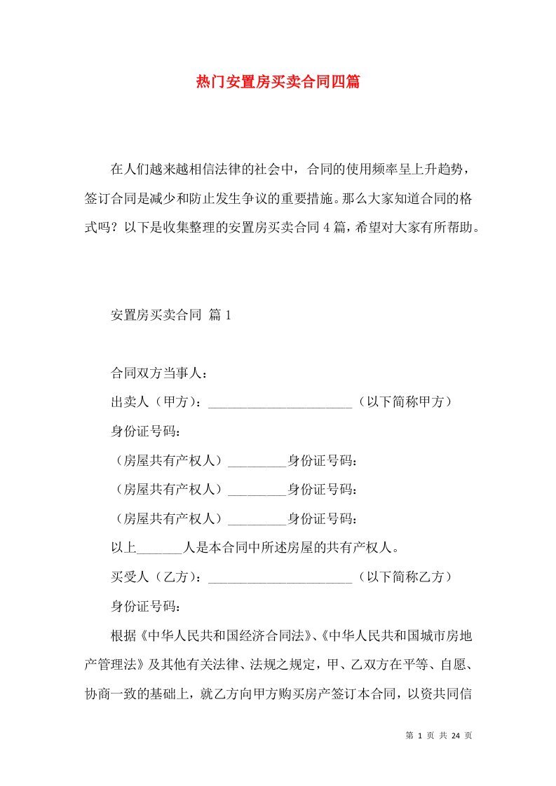 热门安置房买卖合同四篇