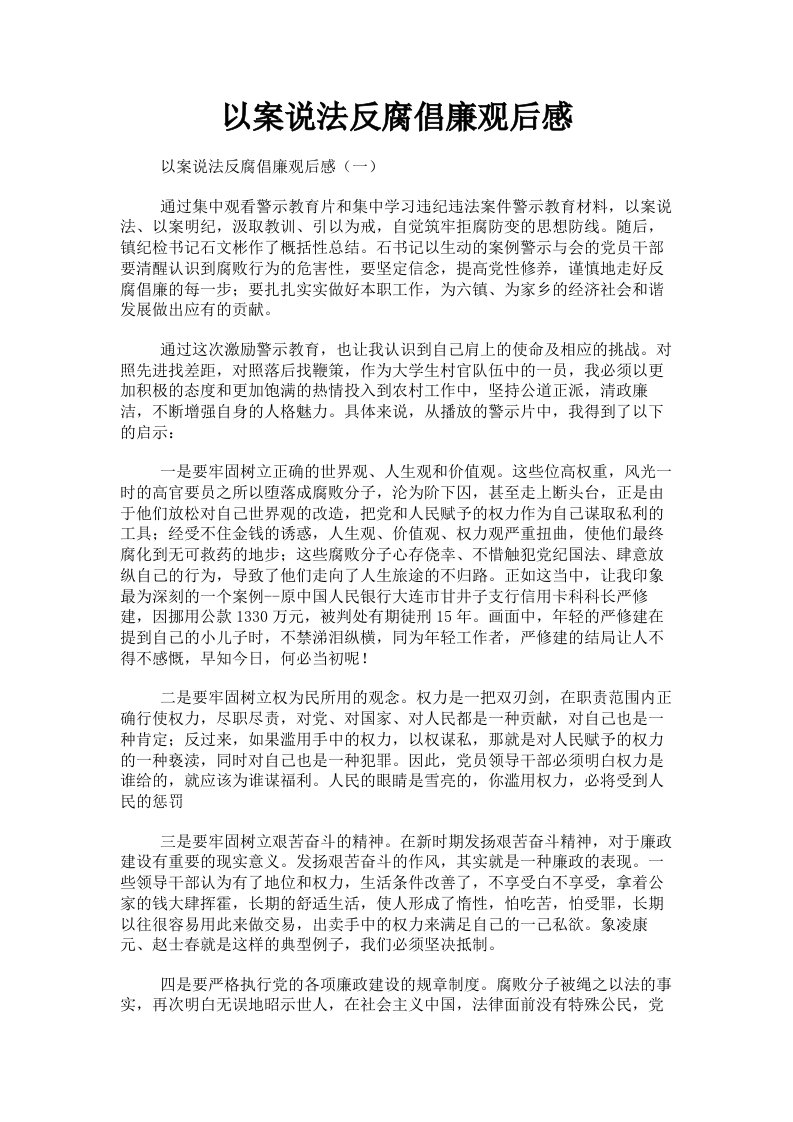 以案说法反腐倡廉观后感