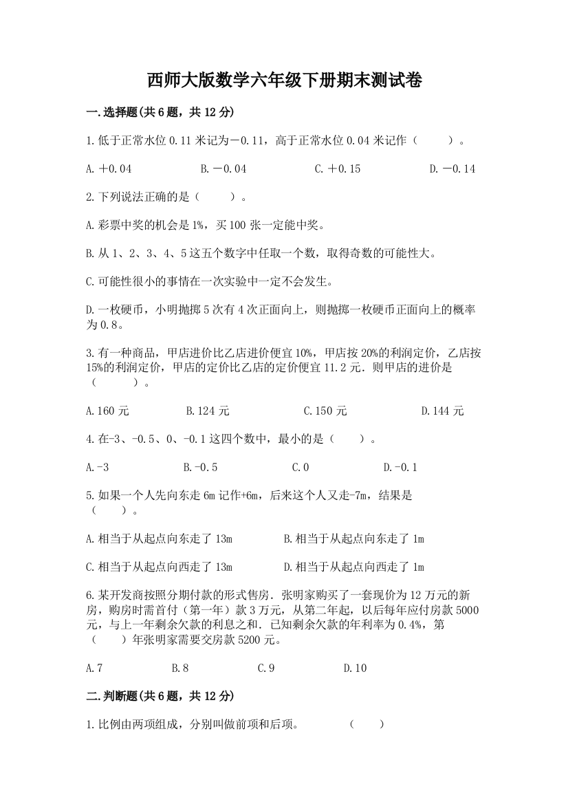 西师大版数学六年级下册期末测试卷附答案（预热题）