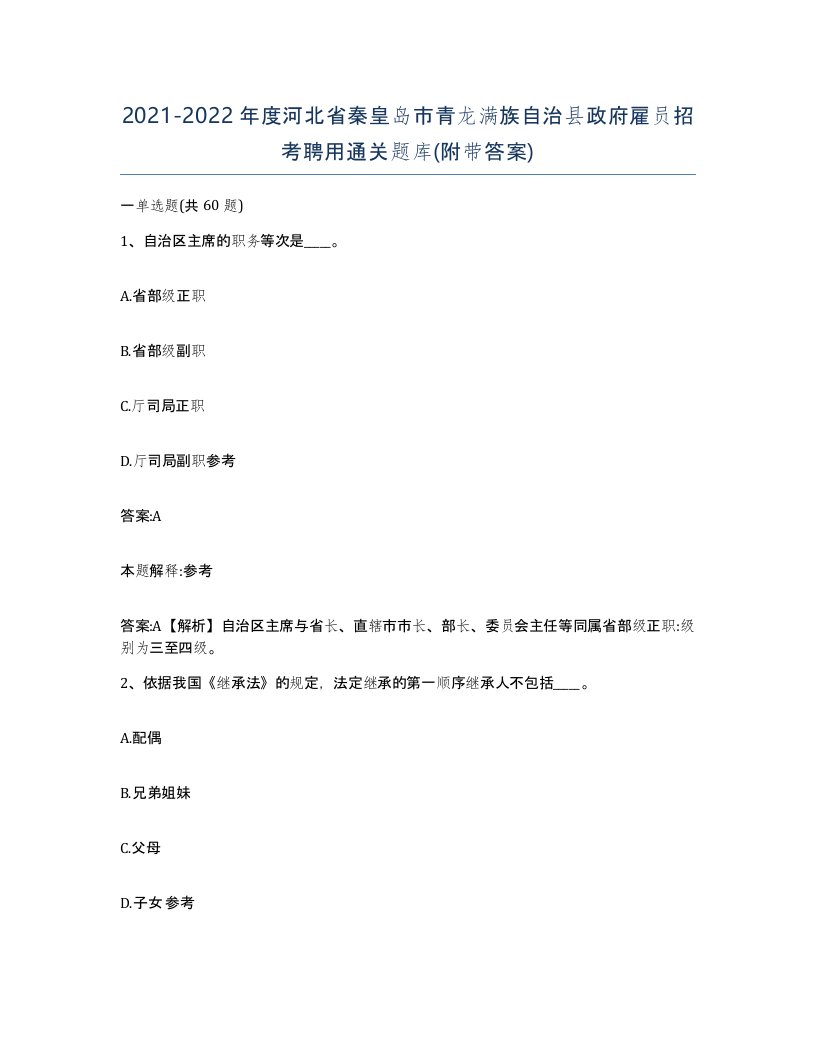 2021-2022年度河北省秦皇岛市青龙满族自治县政府雇员招考聘用通关题库附带答案