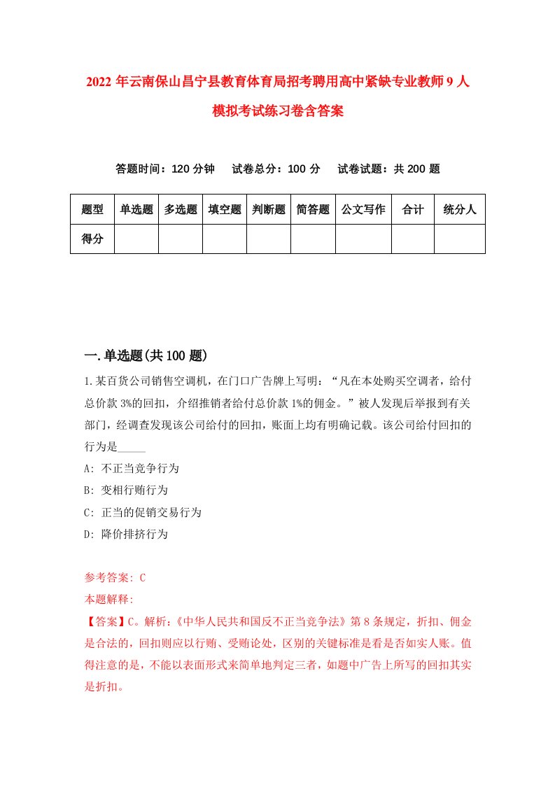 2022年云南保山昌宁县教育体育局招考聘用高中紧缺专业教师9人模拟考试练习卷含答案第1套