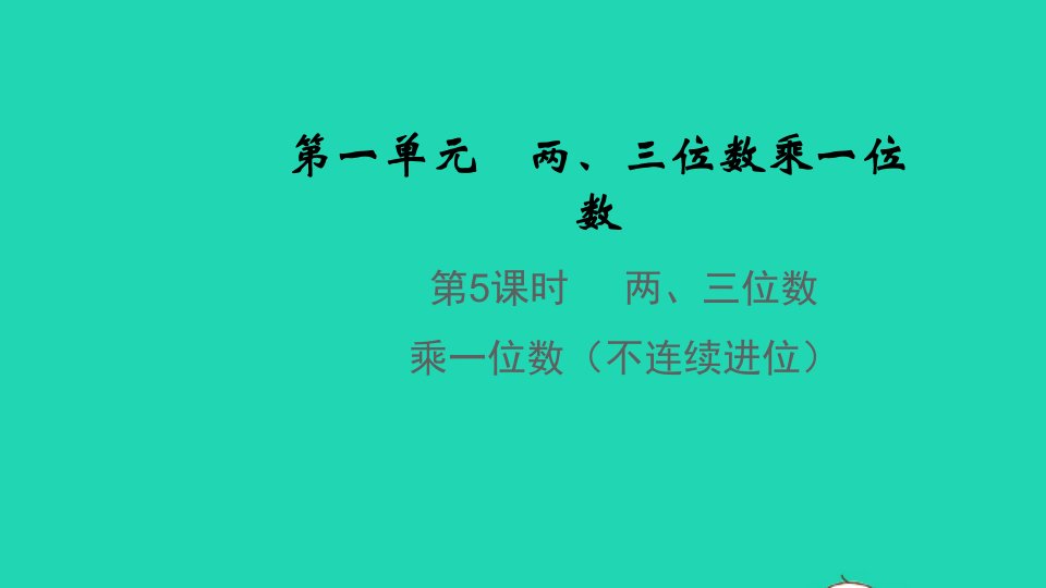 2021秋三年级数学上册第一单元两三位数乘一位数第5课时两三位数乘一位数不连续进位教学课件苏教版