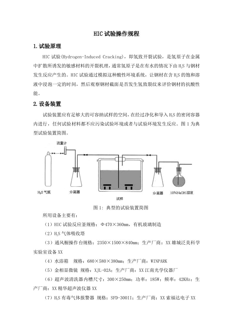 HIC试验作业指导书