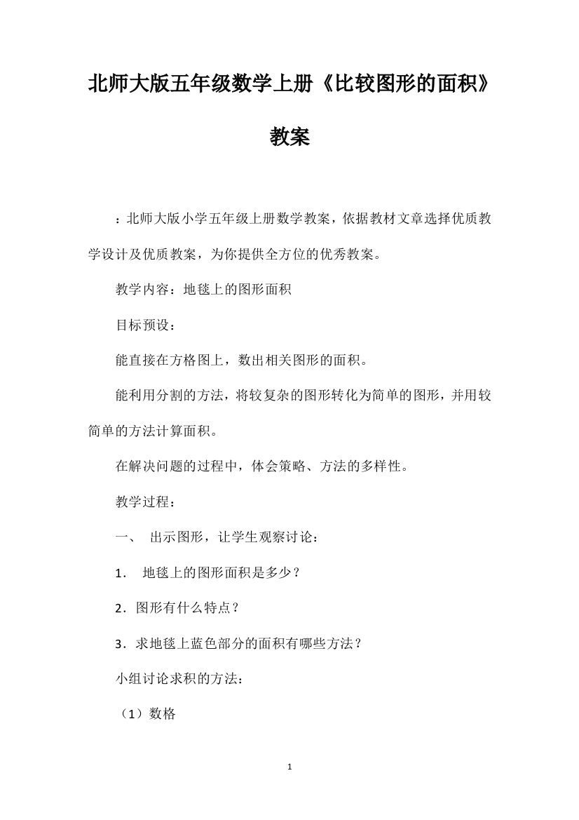 北师大版五年级数学上册《比较图形的面积》教案