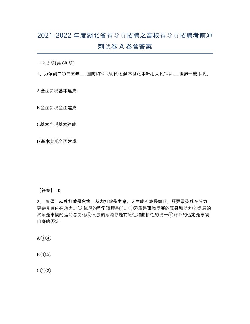 2021-2022年度湖北省辅导员招聘之高校辅导员招聘考前冲刺试卷A卷含答案