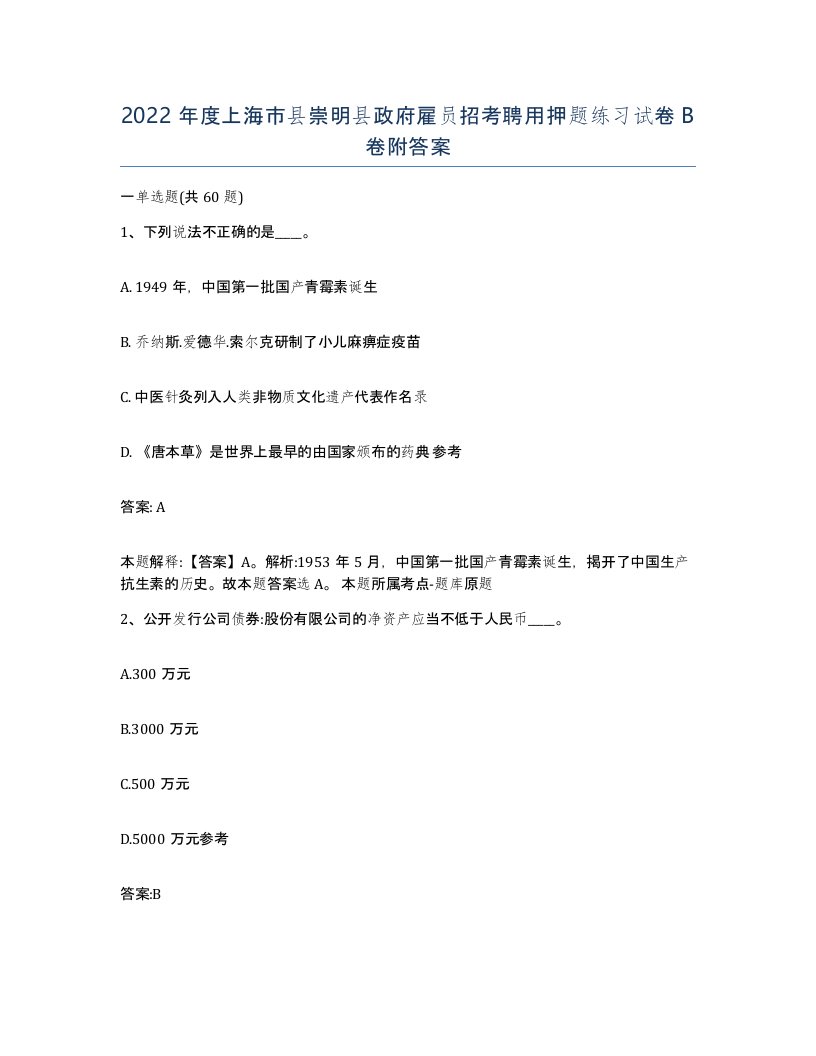 2022年度上海市县崇明县政府雇员招考聘用押题练习试卷B卷附答案