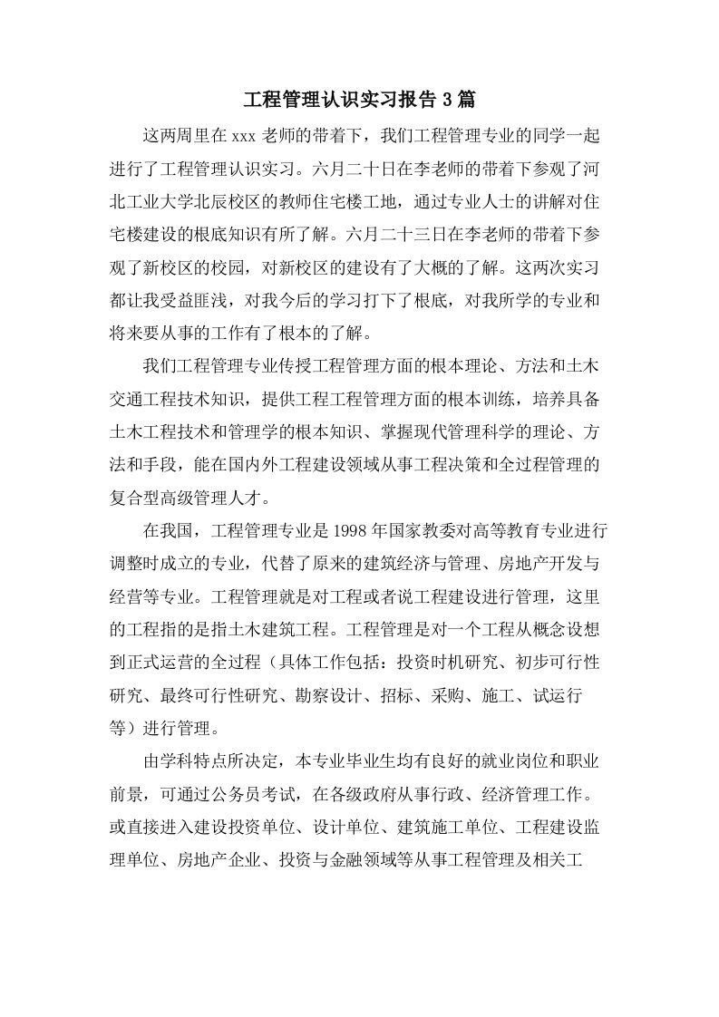 工程管理认识实习报告3篇