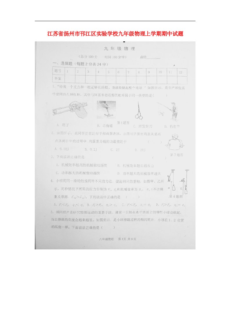 江苏省扬州市邗江区实验学校九级物理上学期期中试题（扫描版）