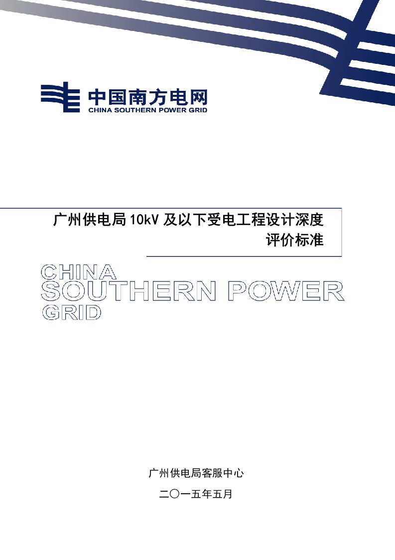 2021年度广州供电局10kV及以下客户受电工程施工图设计内容及深度要求