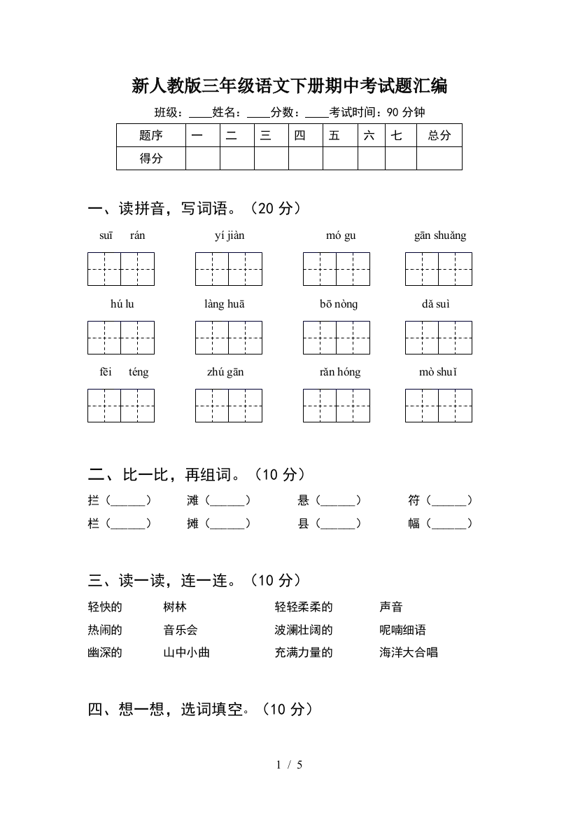 新人教版三年级语文下册期中考试题汇编