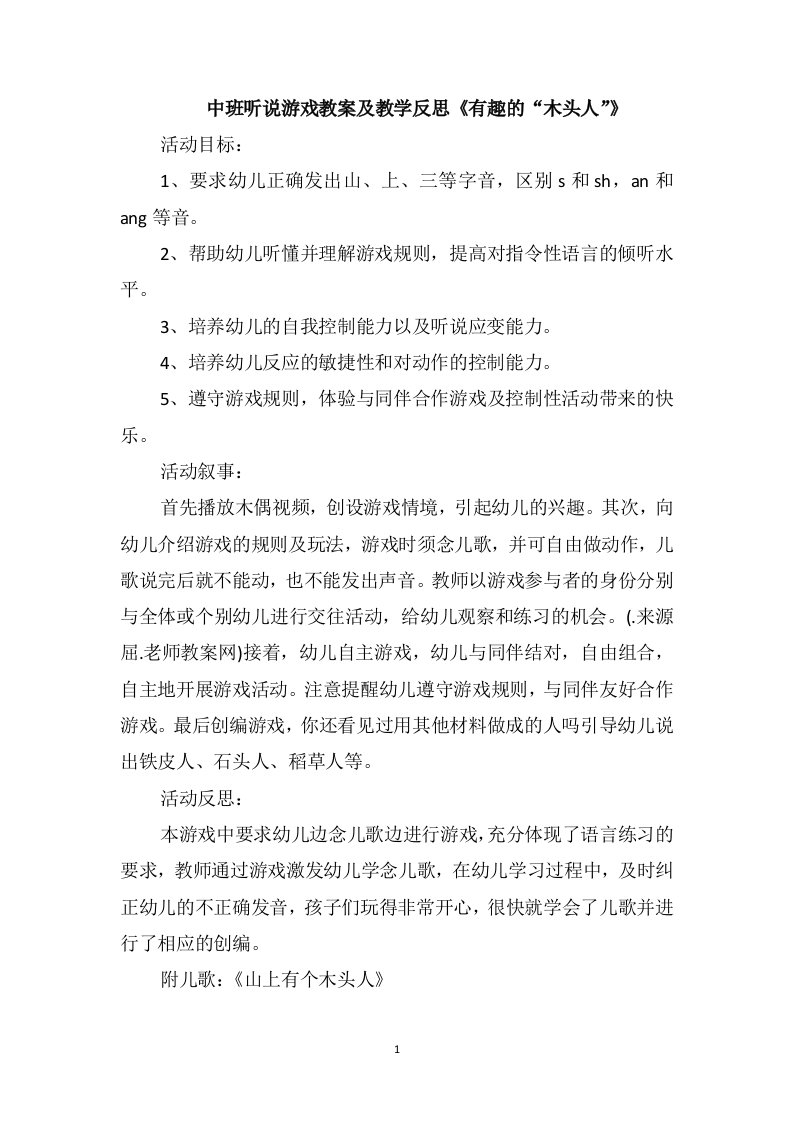 中班听说游戏教案及教学反思《有趣的“木头人”》