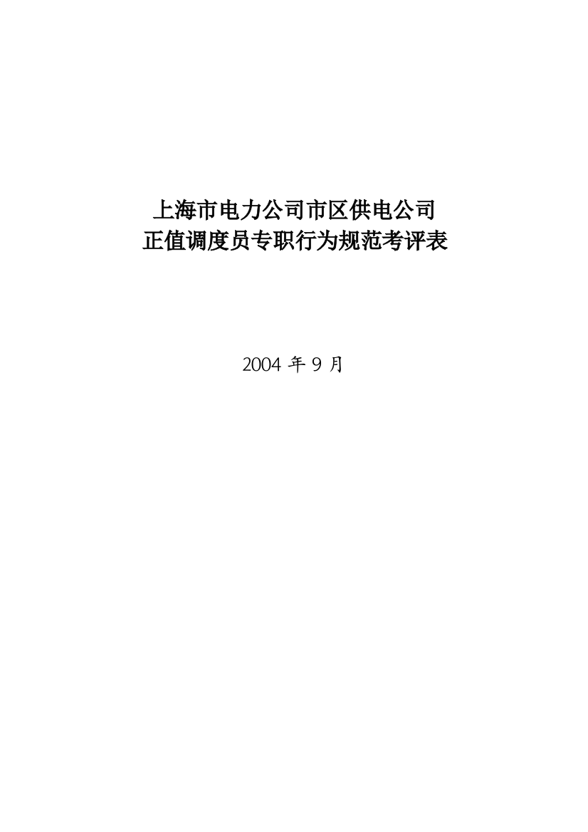 某电力公司市区供电公司正值调度员专职行为规范考评表