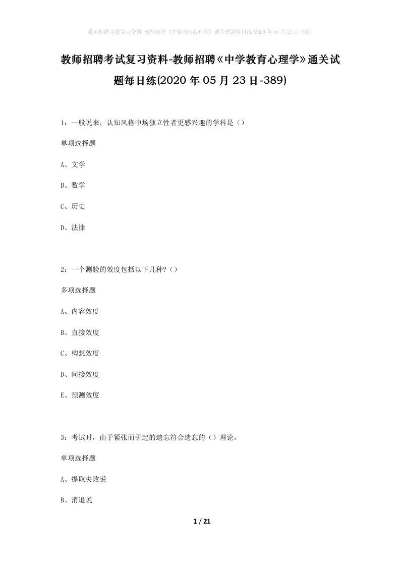 教师招聘考试复习资料-教师招聘中学教育心理学通关试题每日练2020年05月23日-389