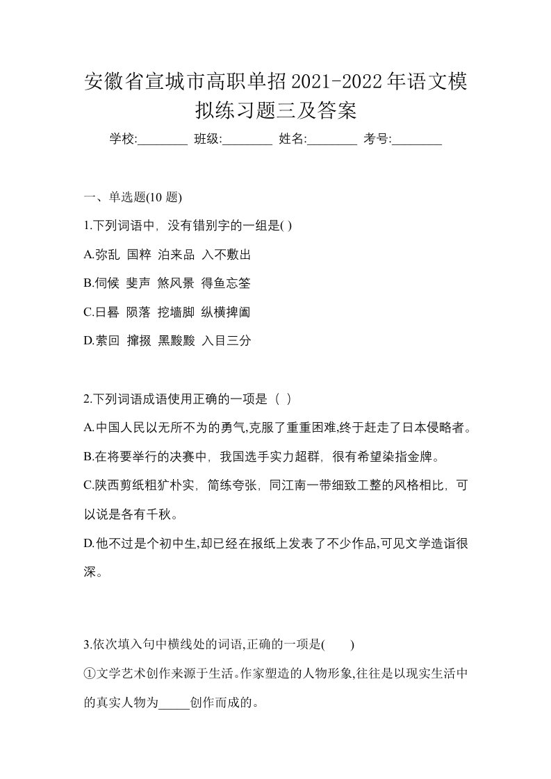 安徽省宣城市高职单招2021-2022年语文模拟练习题三及答案