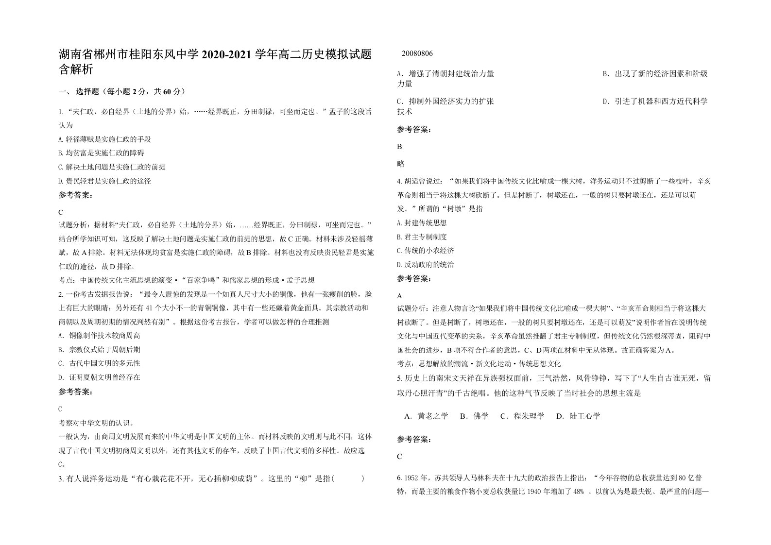 湖南省郴州市桂阳东风中学2020-2021学年高二历史模拟试题含解析