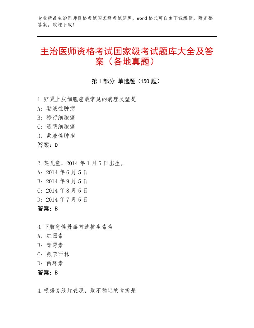 精心整理主治医师资格考试国家级考试题库大全【满分必刷】