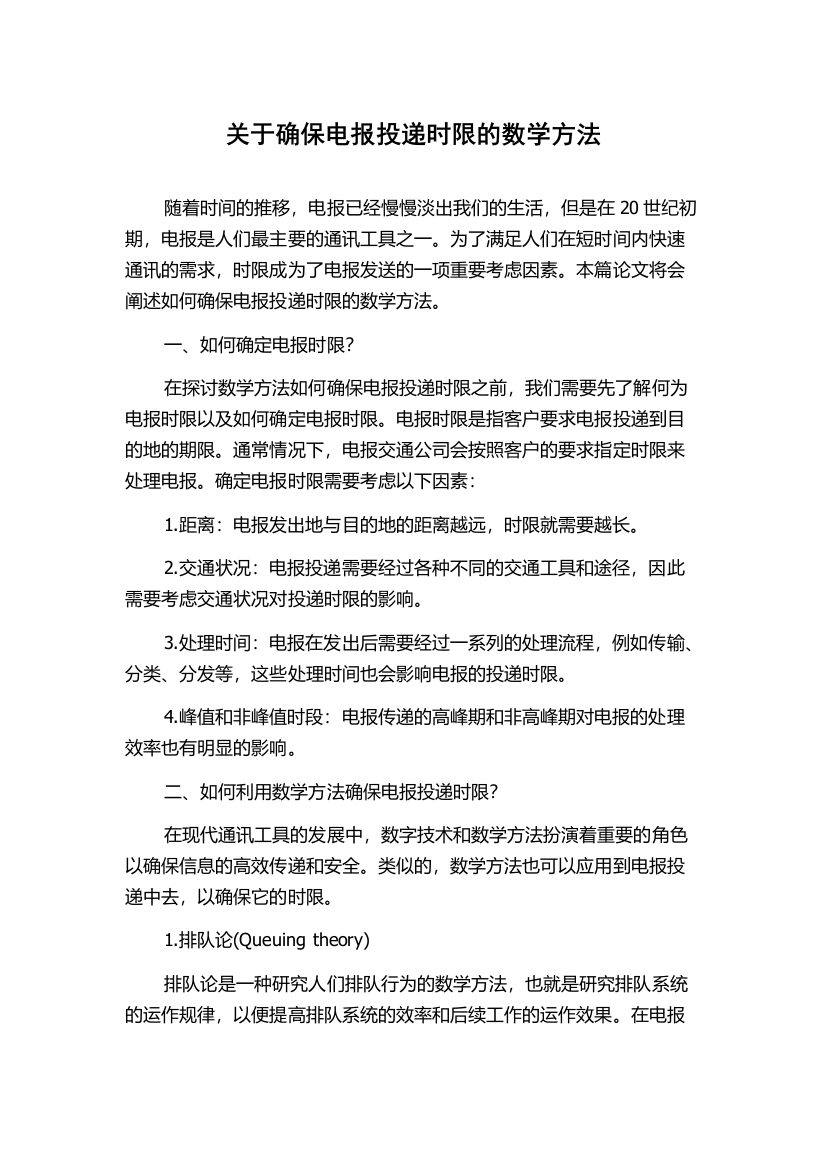 关于确保电报投递时限的数学方法