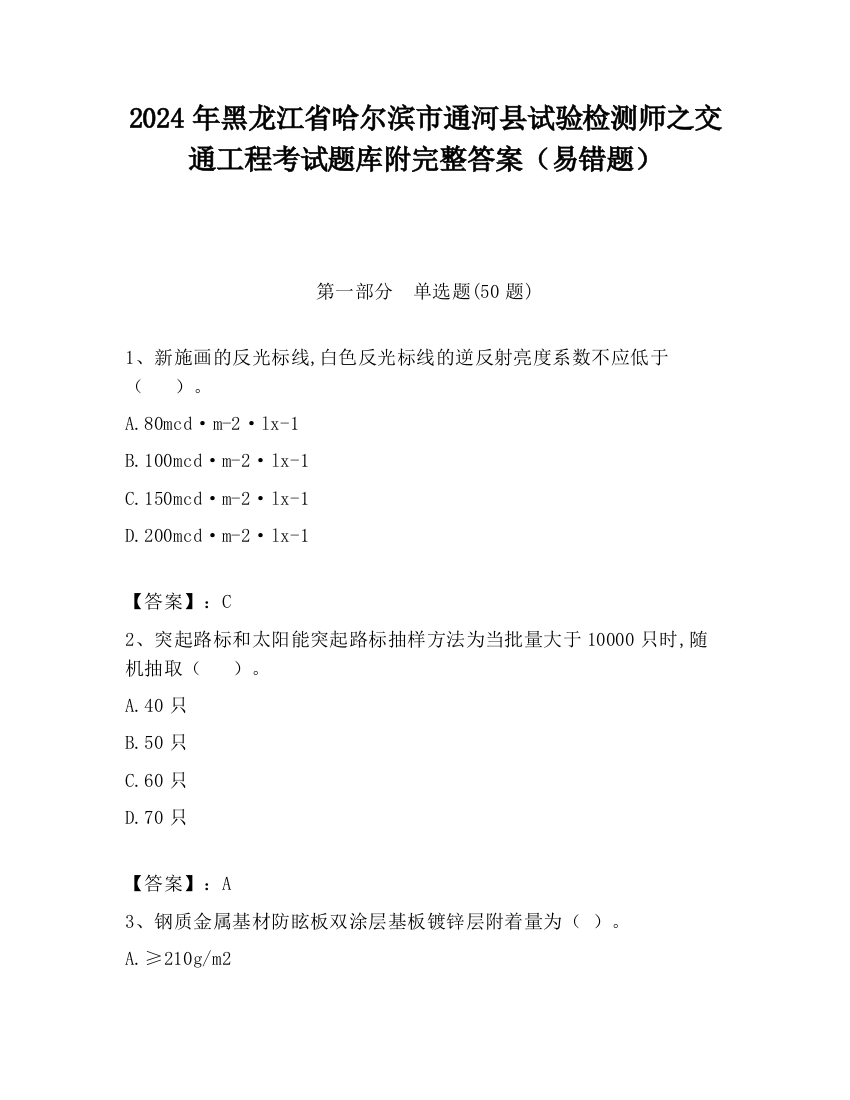 2024年黑龙江省哈尔滨市通河县试验检测师之交通工程考试题库附完整答案（易错题）