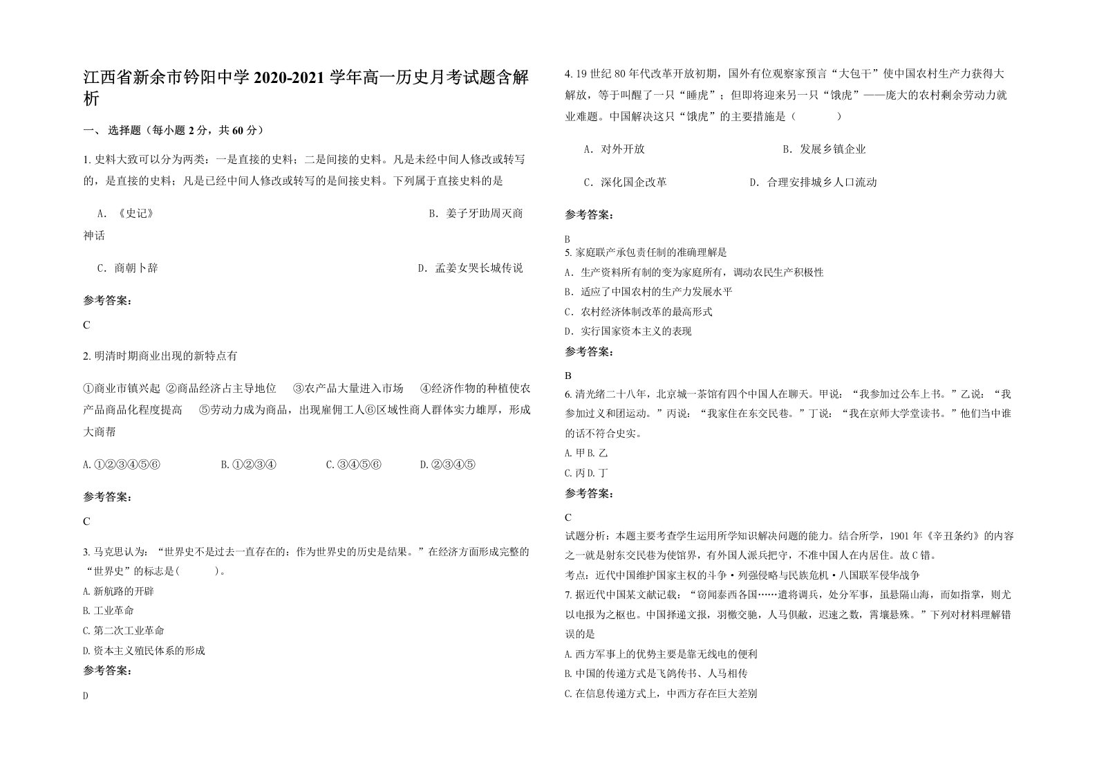 江西省新余市钤阳中学2020-2021学年高一历史月考试题含解析