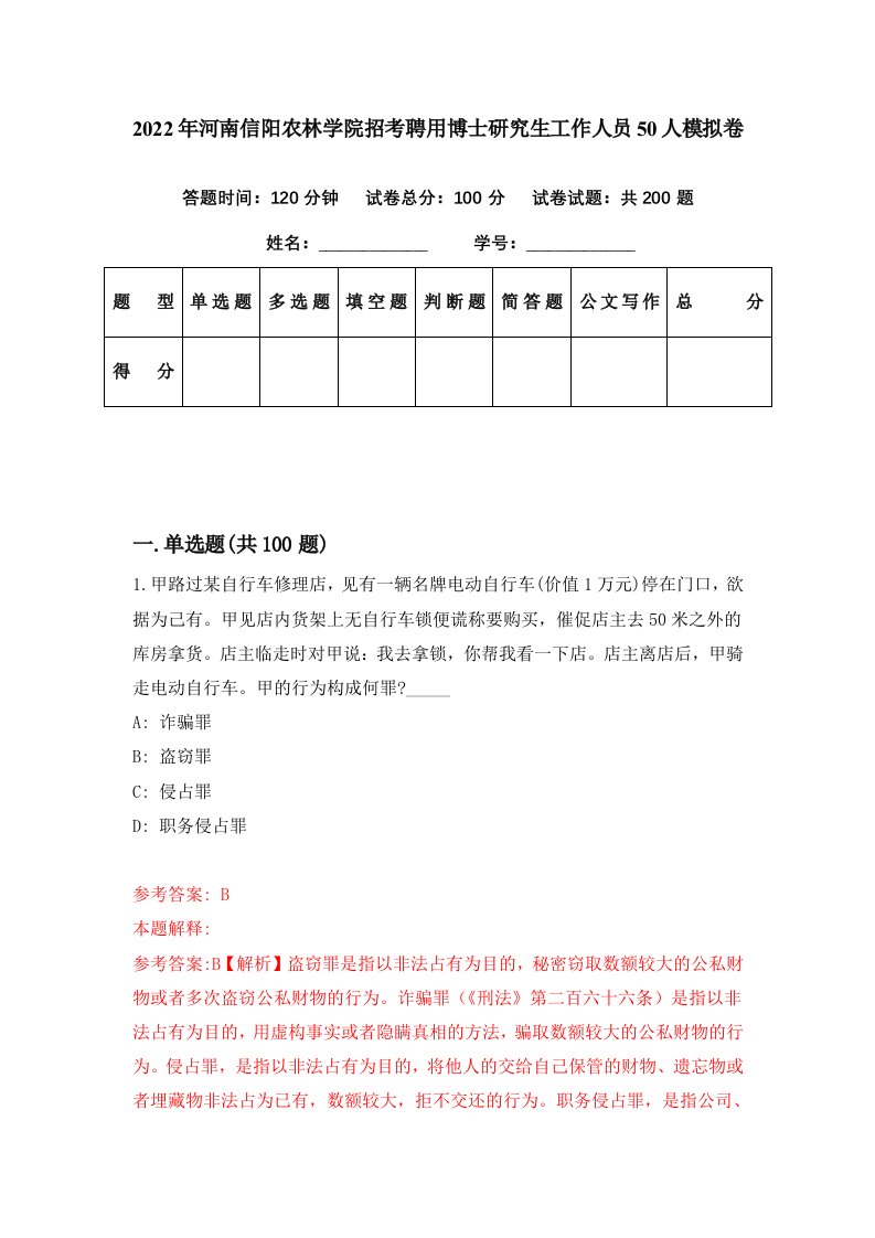 2022年河南信阳农林学院招考聘用博士研究生工作人员50人模拟卷第96期