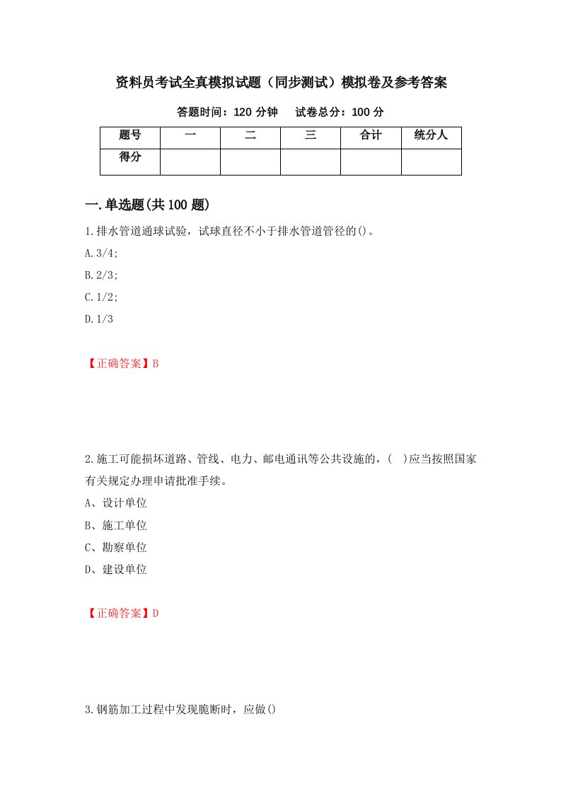 资料员考试全真模拟试题同步测试模拟卷及参考答案第42次