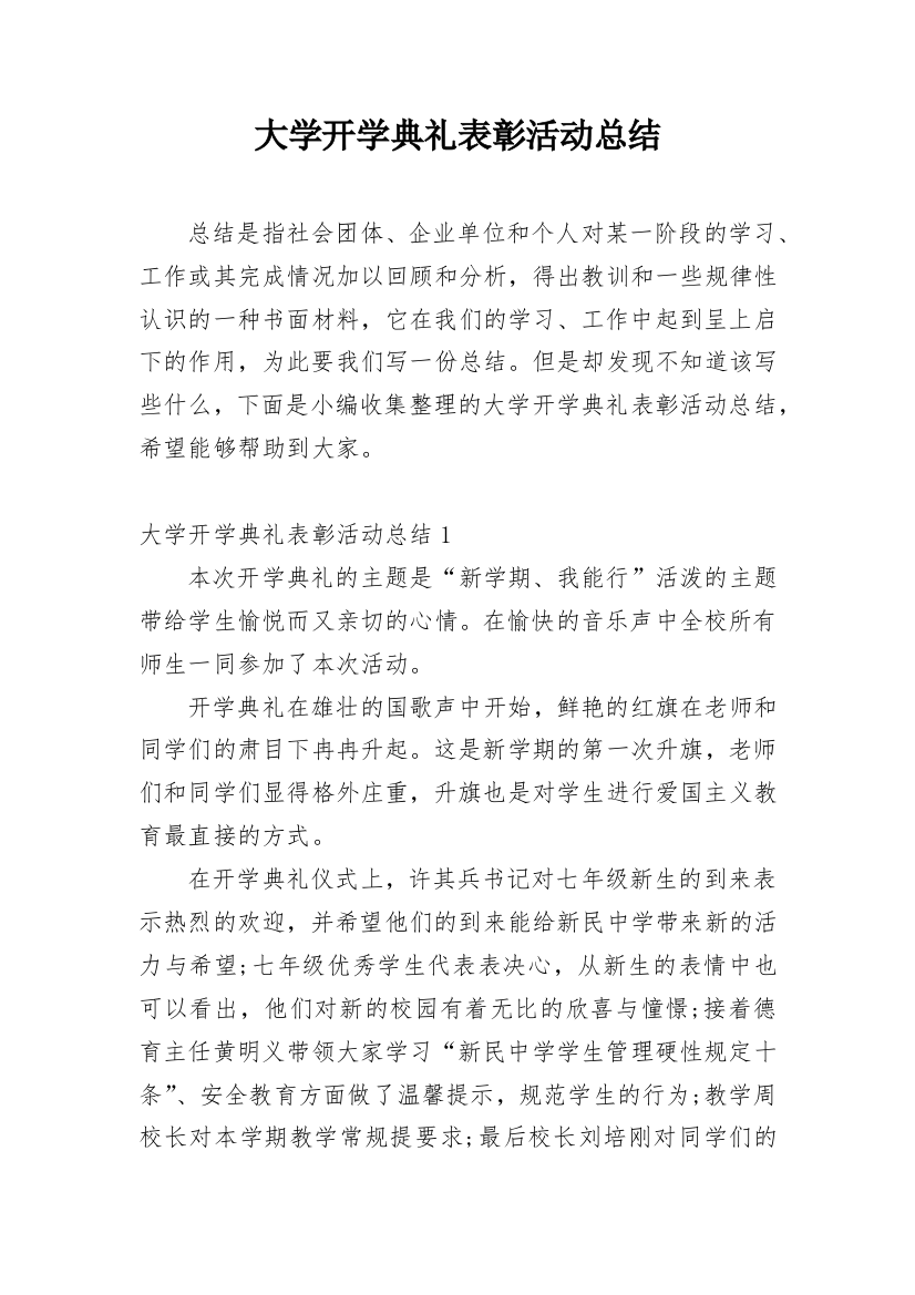 大学开学典礼表彰活动总结