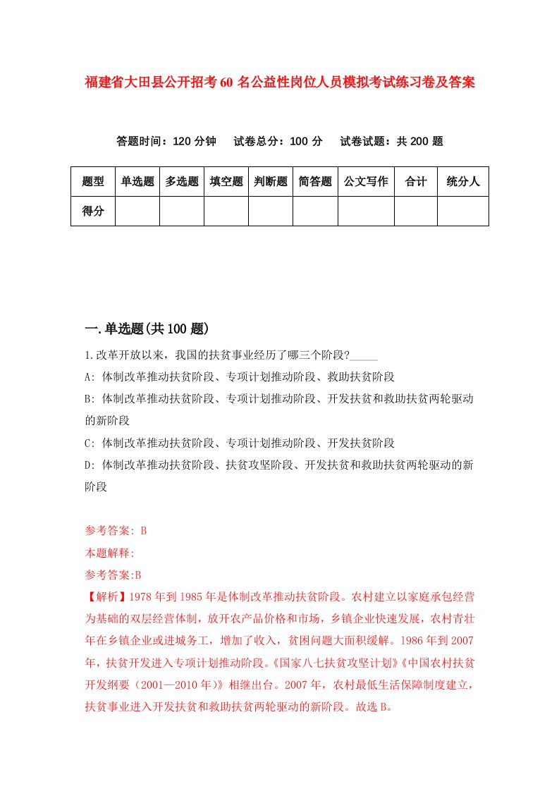 福建省大田县公开招考60名公益性岗位人员模拟考试练习卷及答案第7套