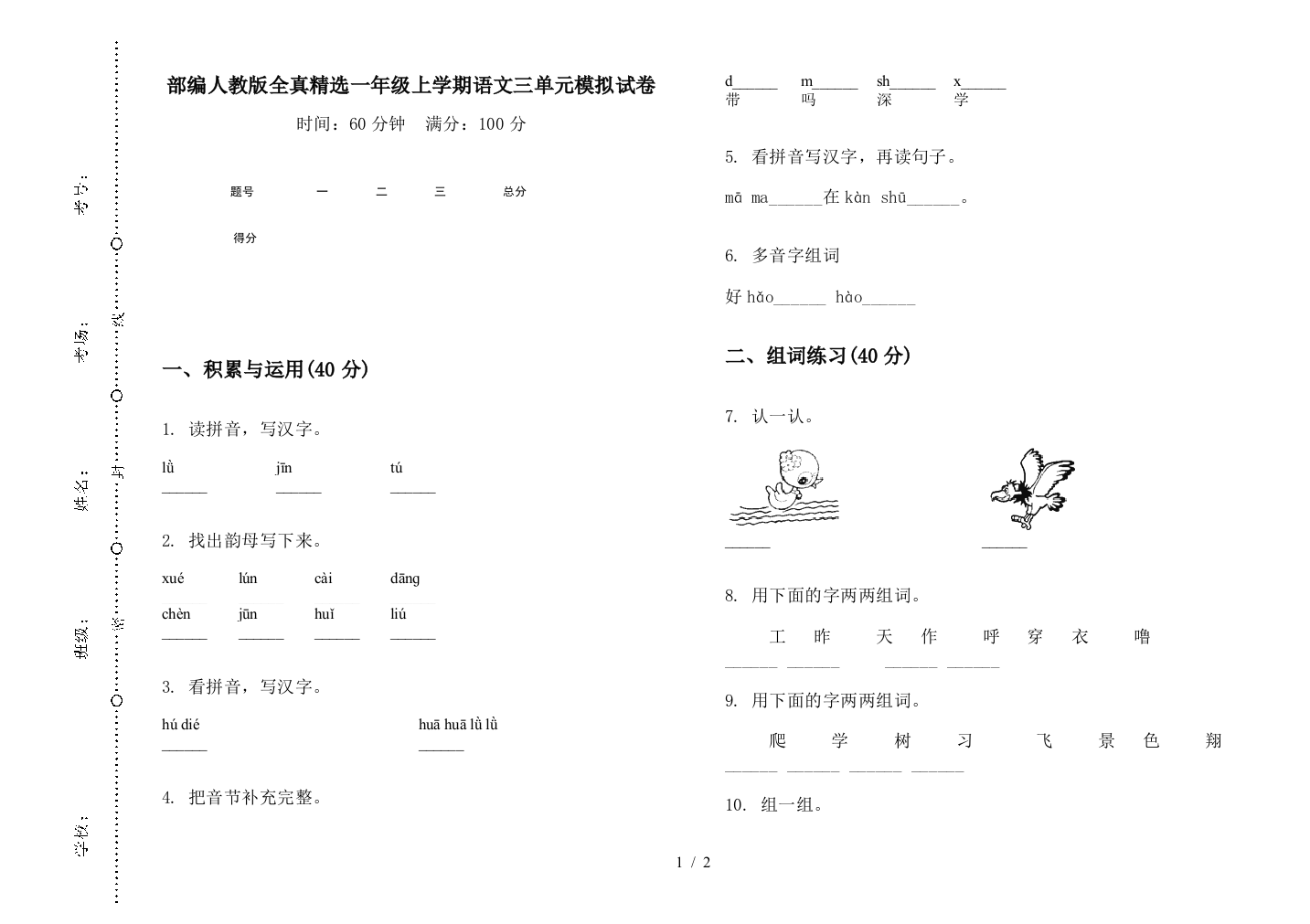 部编人教版全真精选一年级上学期语文三单元模拟试卷