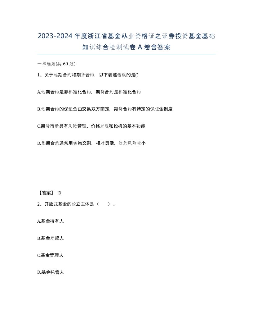 2023-2024年度浙江省基金从业资格证之证券投资基金基础知识综合检测试卷A卷含答案