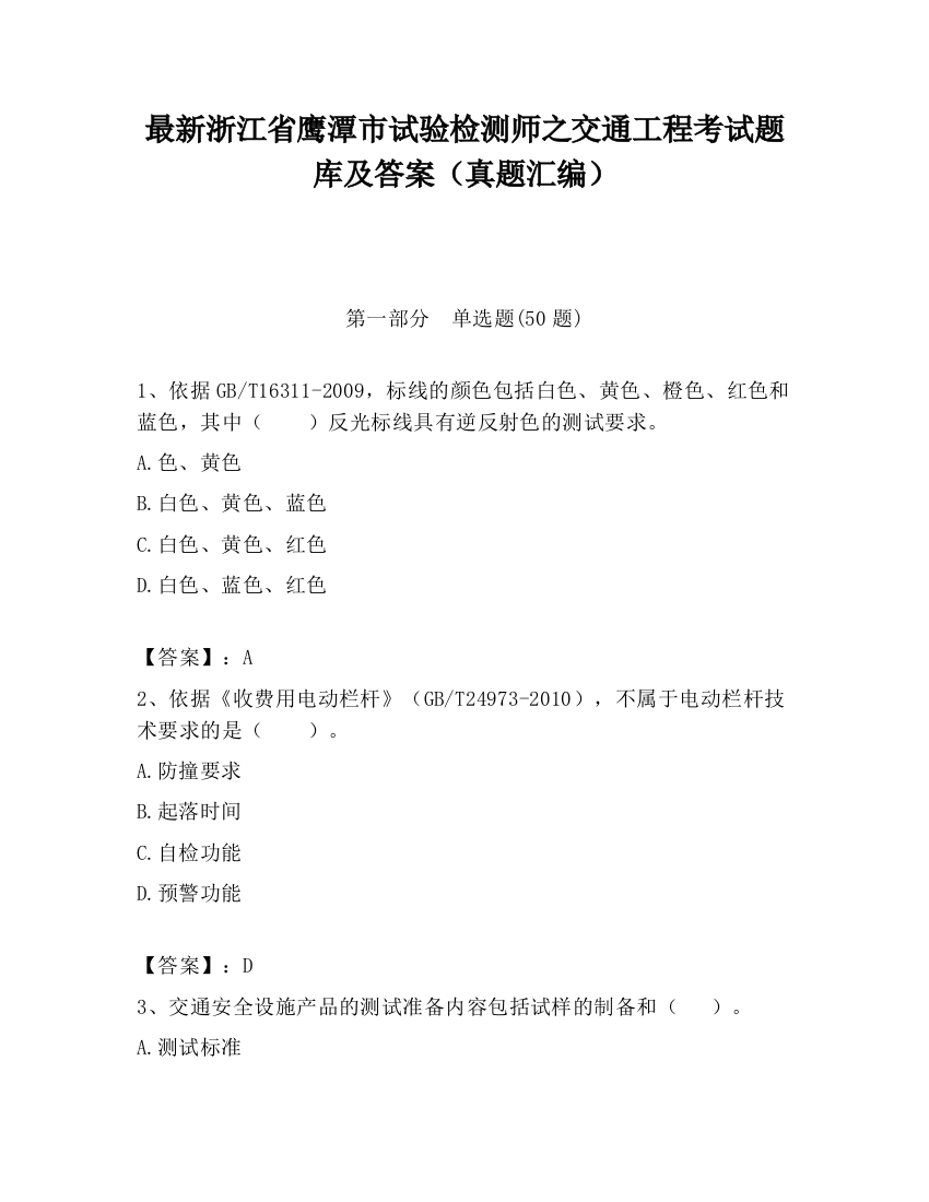 最新浙江省鹰潭市试验检测师之交通工程考试题库及答案（真题汇编）