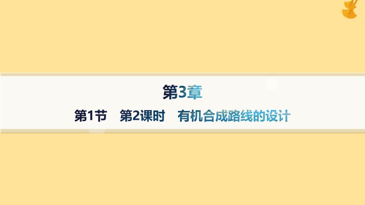 新教材2023_2024学年高中化学第3章有机合成及其应用合成高分子化合物第1节有机化合物的合成第2课时有机合成路线的设计分层作业课件鲁科版选择性必修3