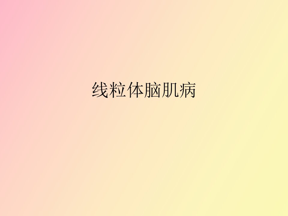 线粒体脑肌病