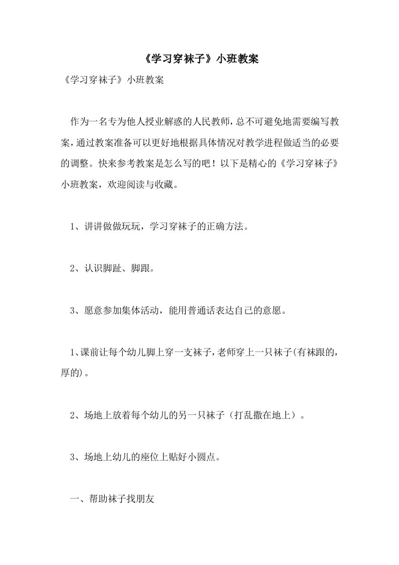 《学习穿袜子》小班教案