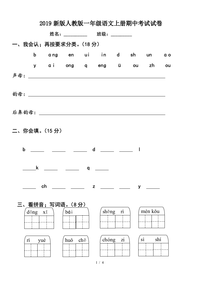 2019新版人教版一年级语文上册期中考试试卷