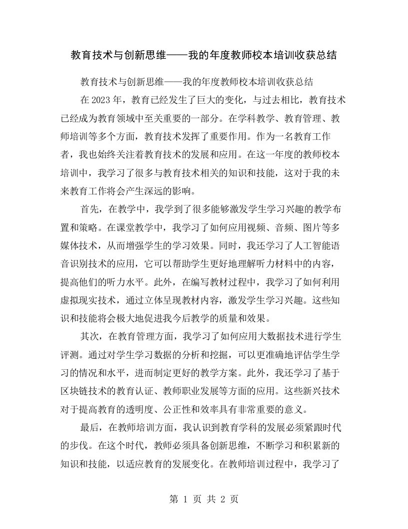 教育技术与创新思维——我的年度教师校本培训收获总结