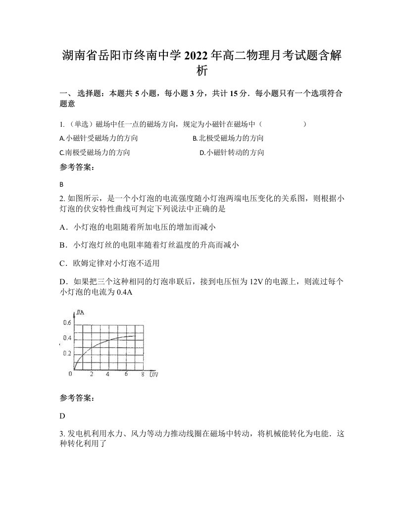 湖南省岳阳市终南中学2022年高二物理月考试题含解析