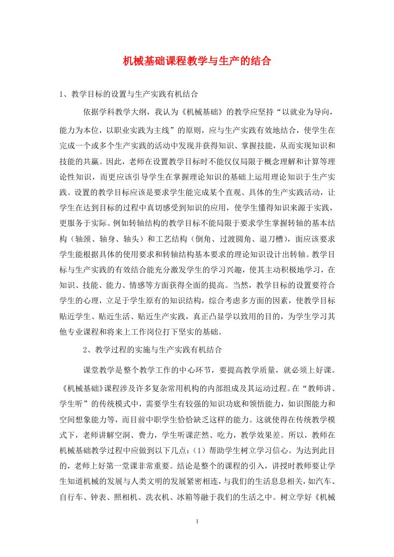 精编机械基础课程教学与生产的结合