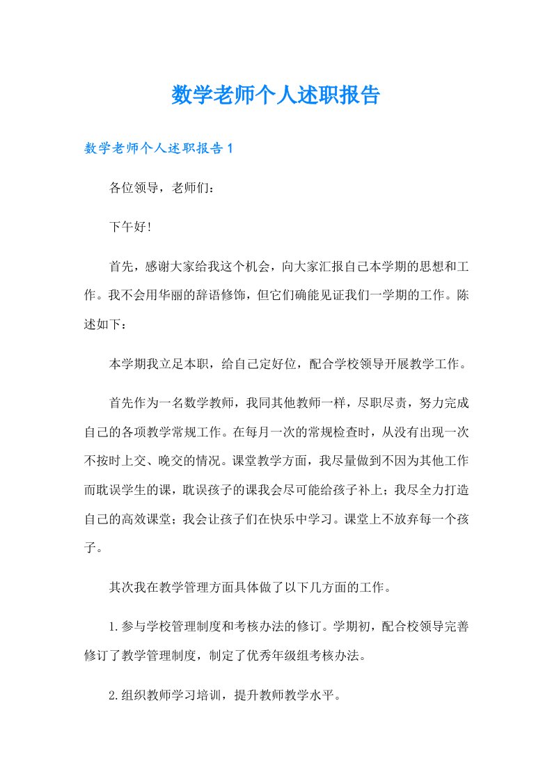 数学老师个人述职报告