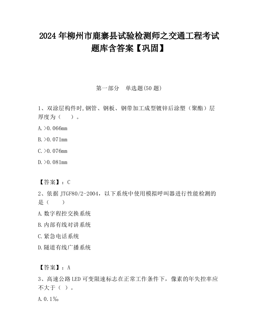 2024年柳州市鹿寨县试验检测师之交通工程考试题库含答案【巩固】