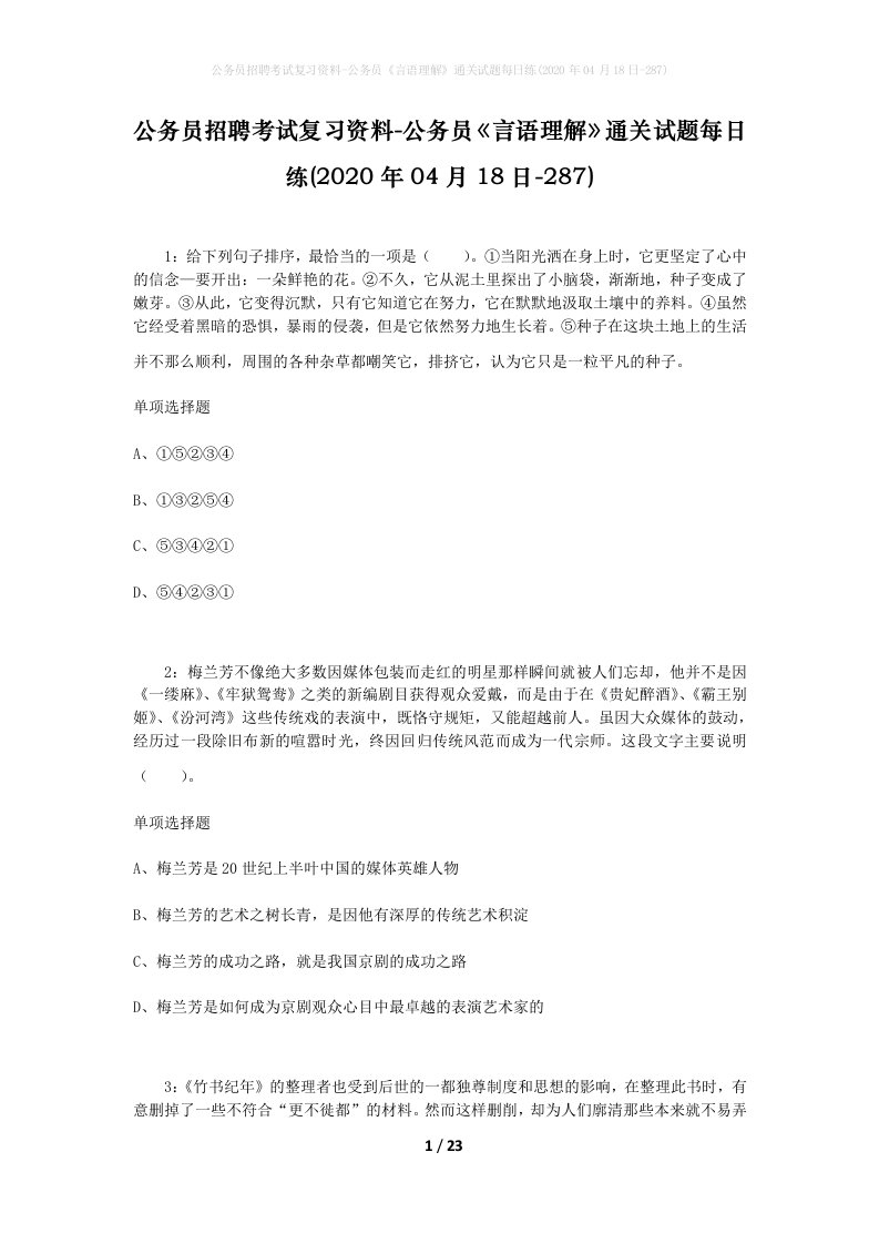 公务员招聘考试复习资料-公务员言语理解通关试题每日练2020年04月18日-287