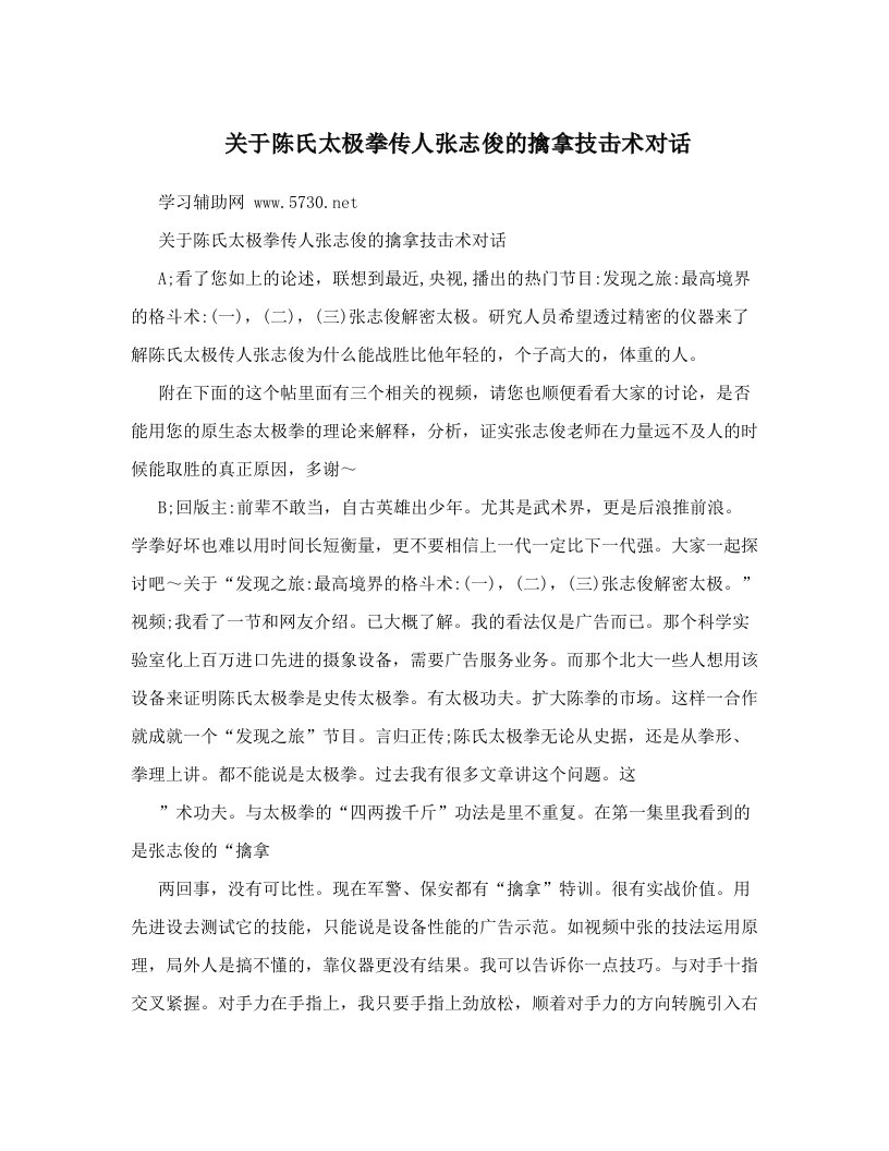 关于陈氏太极拳传人张志俊的擒拿技击术对话