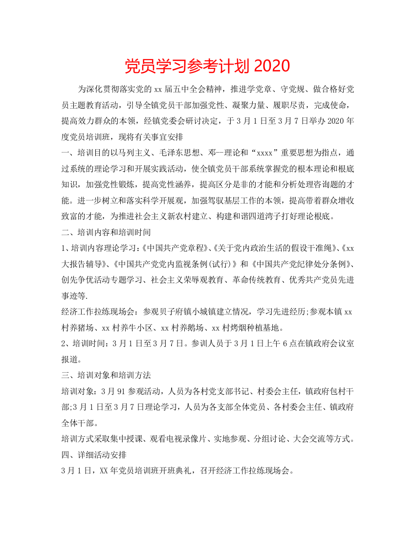 【精选】党员学习参考计划2020