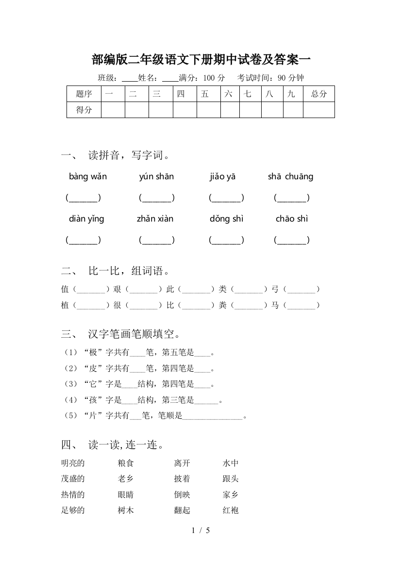 部编版二年级语文下册期中试卷及答案一