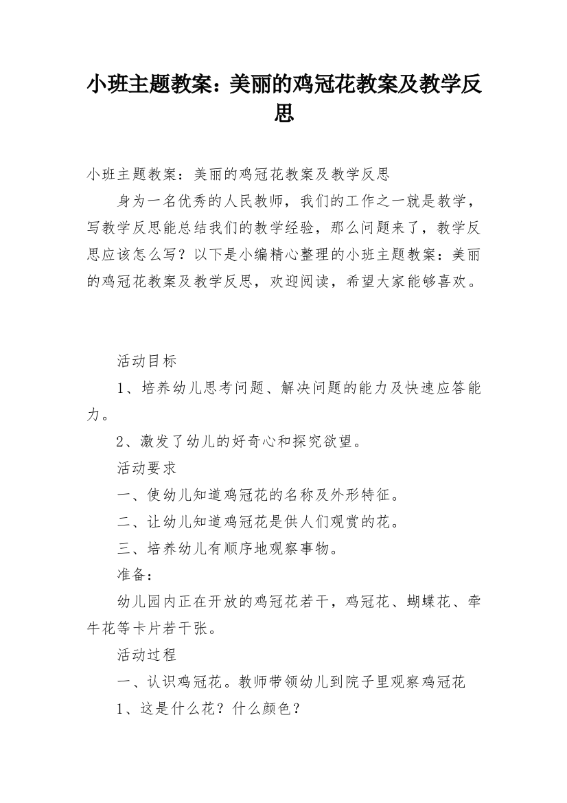 小班主题教案：美丽的鸡冠花教案及教学反思