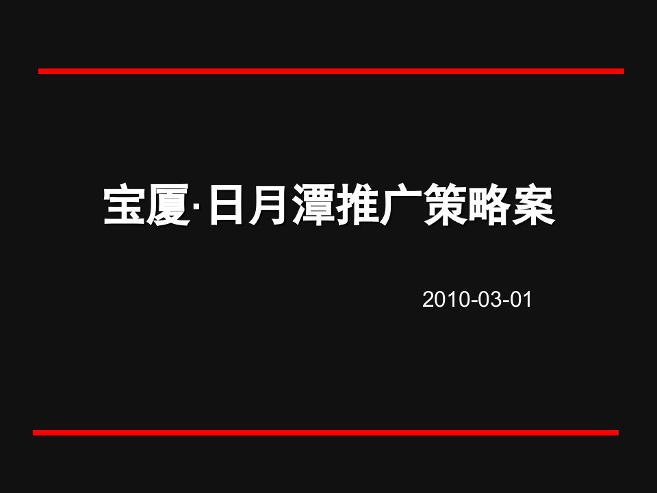 宝厦日月潭推广策略案(新)